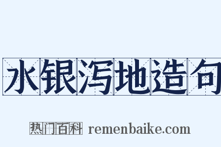 水银泻地造句是什么意思的图片